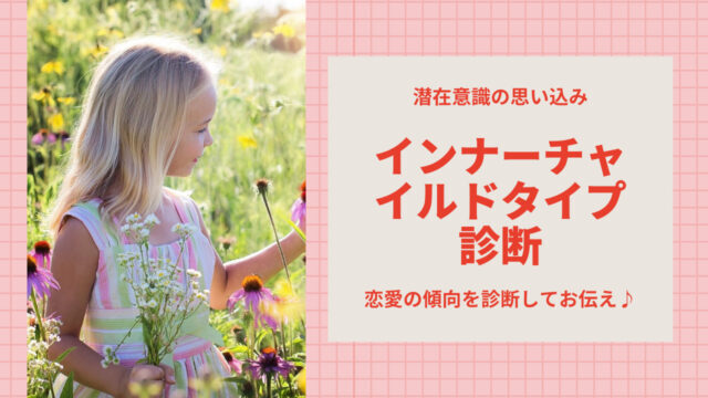 潜在意識の思い込みインナーチャイルドタイプ診断 潜在意識で恋愛はうまくいく